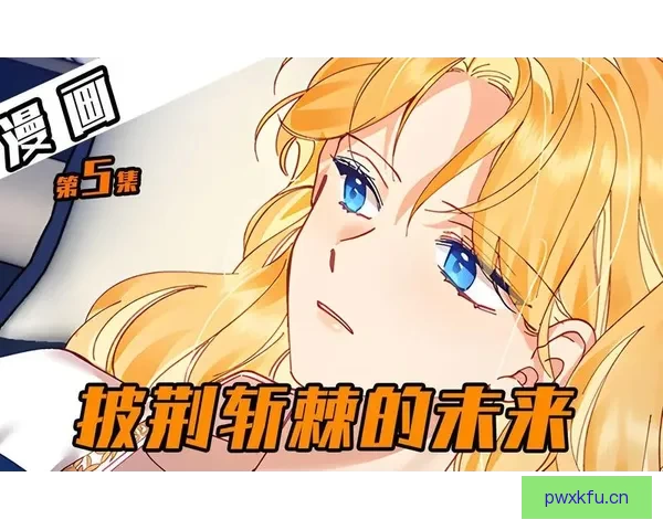 妖精漫画网：开启你的奇幻冒险，沉浸二次元的无限可能
