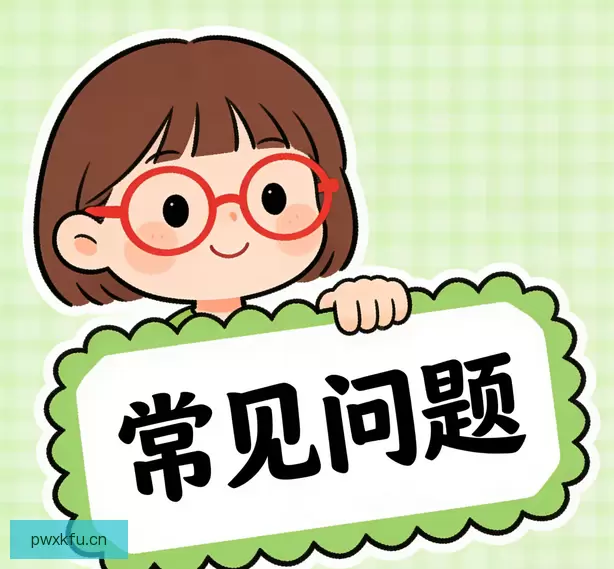 常见问题